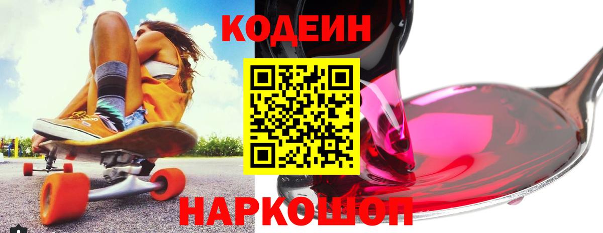 Кодеин Purple Drank Кимовск