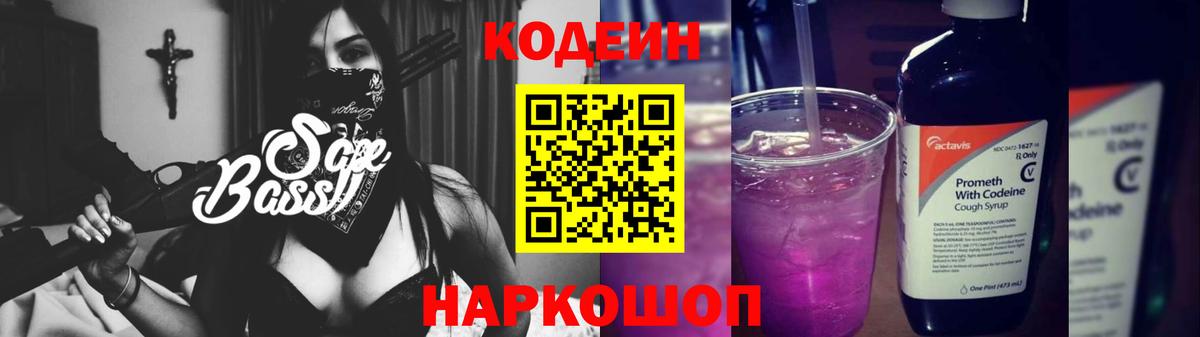 Кодеиновый сироп Lean Purple Drank  Кодеин Purple Drank  Кимовск  Вход с VPN 